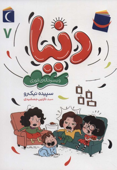 دنیا و پسر خاله ی فوری